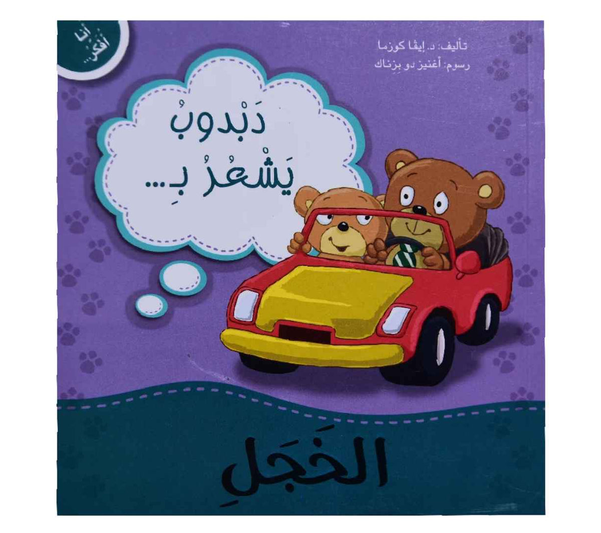 أنا أفكر - دبدوب يشعر بالخجل