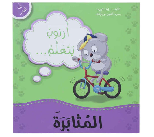 أنا أفكر - أرنوب يتعلم المثابرة