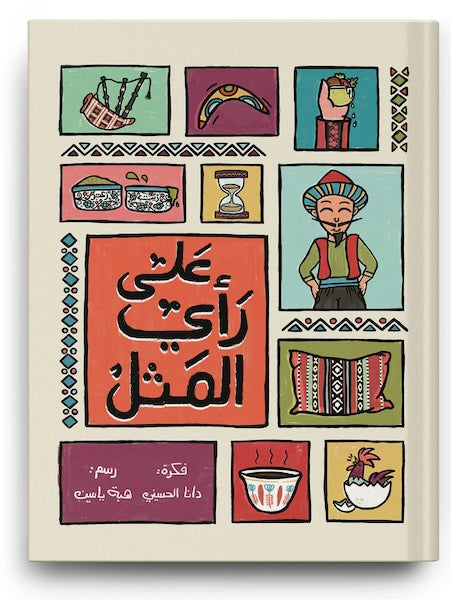 على رأي اﻟﻤﺜﻞ - As the Saying Goes...