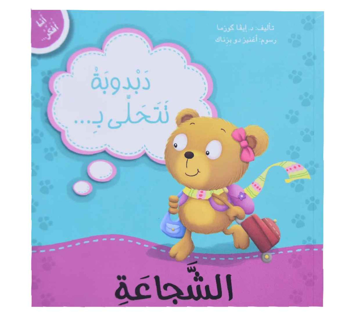 أنا أفكر - دبدوبة تتحلى بالشجاعة