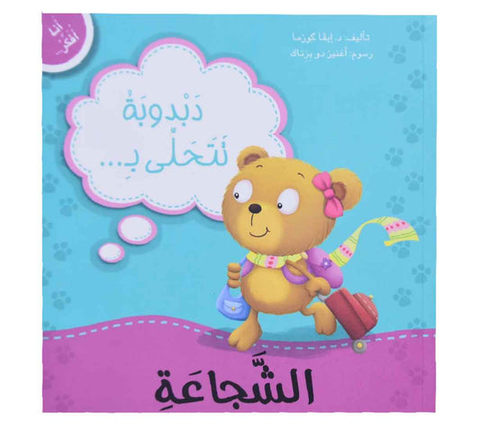 أنا أفكر - دبدوبة تتحلى بالشجاعة