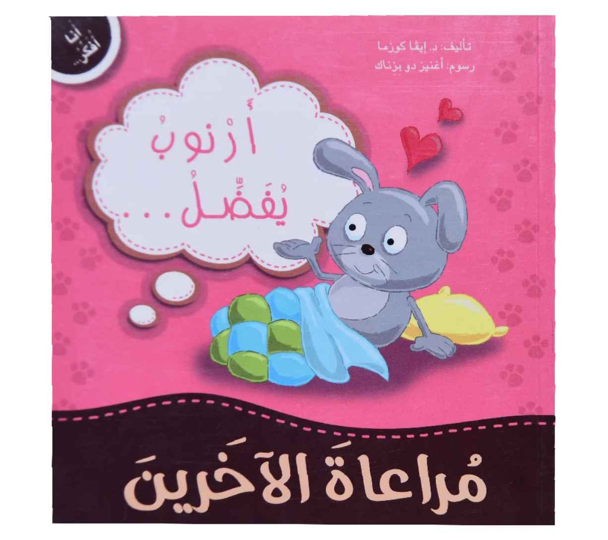 أنا أفكر - أرنوب يفضل مراعاة الآخرين