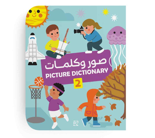 صور وكلمات -قاموس عربي-انجليزي 2 - Eng-Arabic Picture Dictionary 2