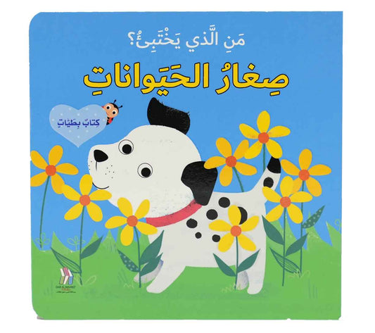 كتاب بطيات - من الذي يختبىء؟ صغار الحيوانات