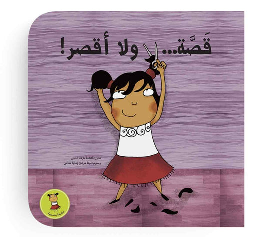 !قصة ولا أقصر