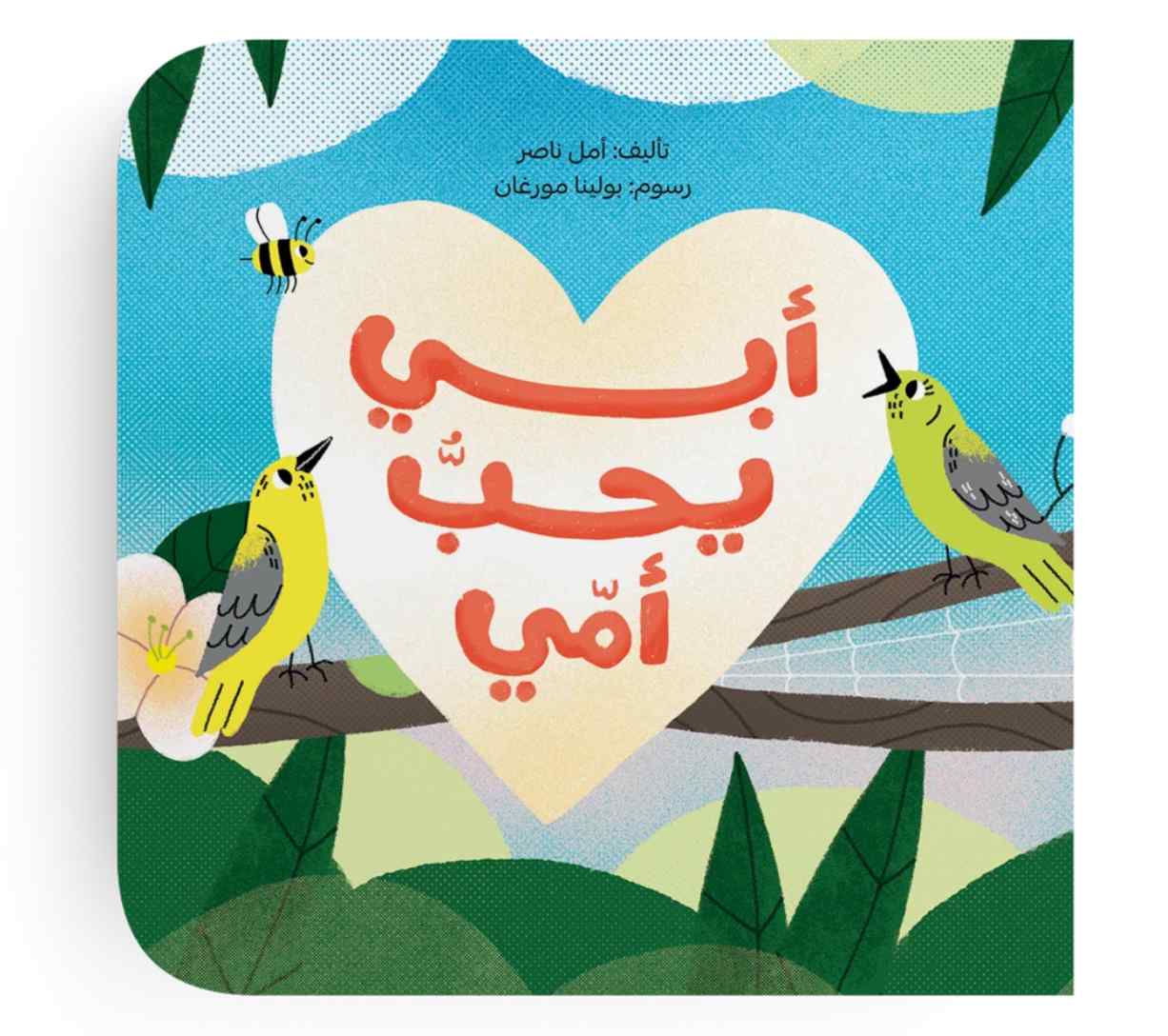 أبي يحب أمي