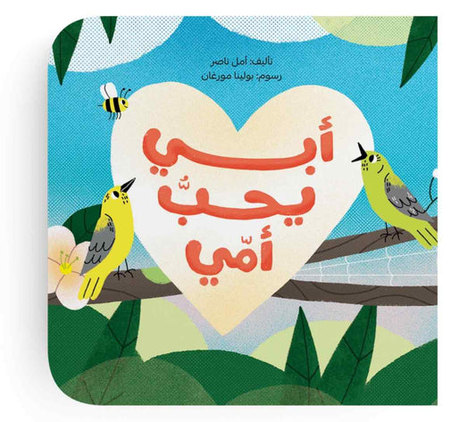 أبي يحب أمي