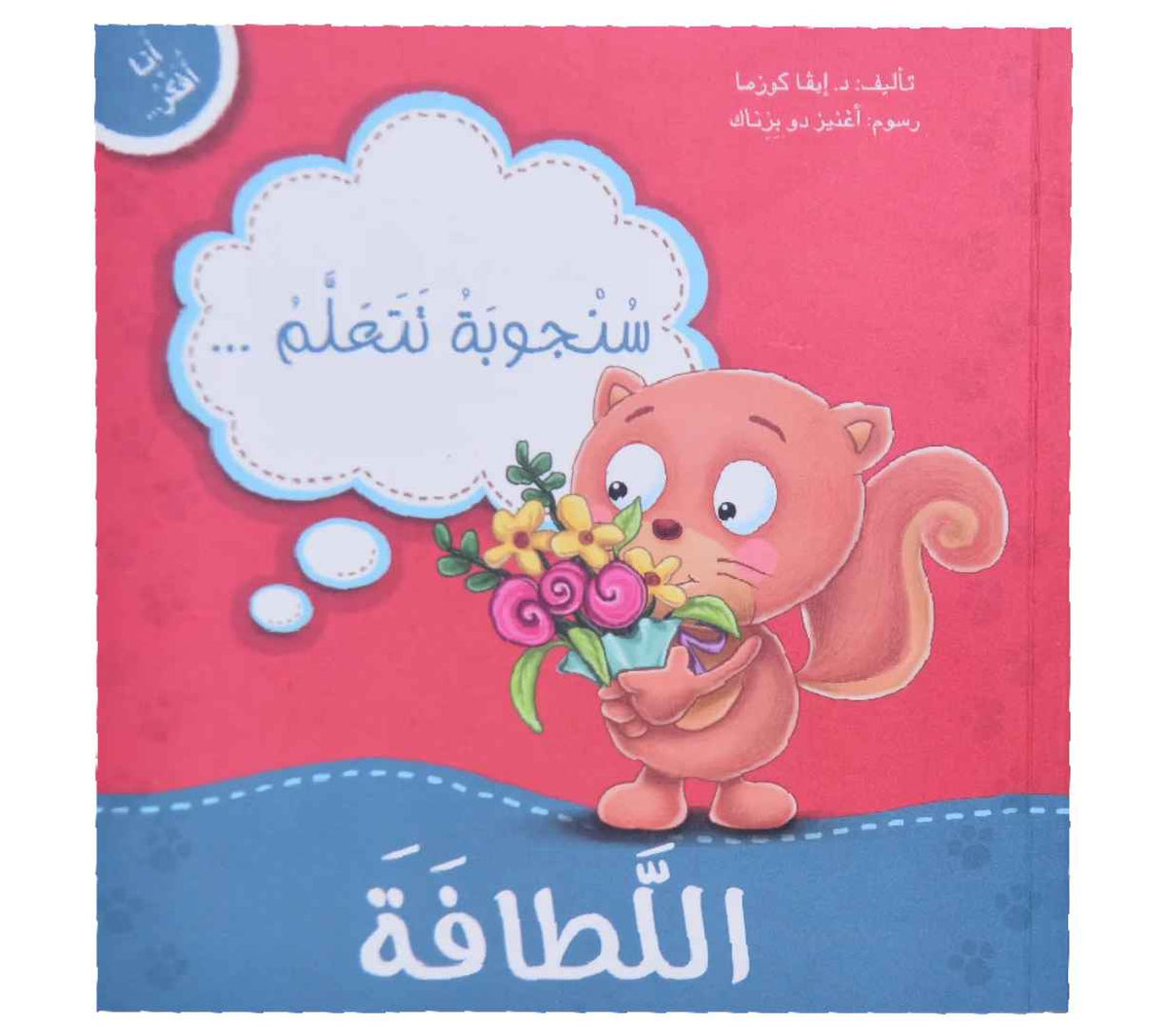 أنا أفكر - سنجوبة تتعلم اللطافة