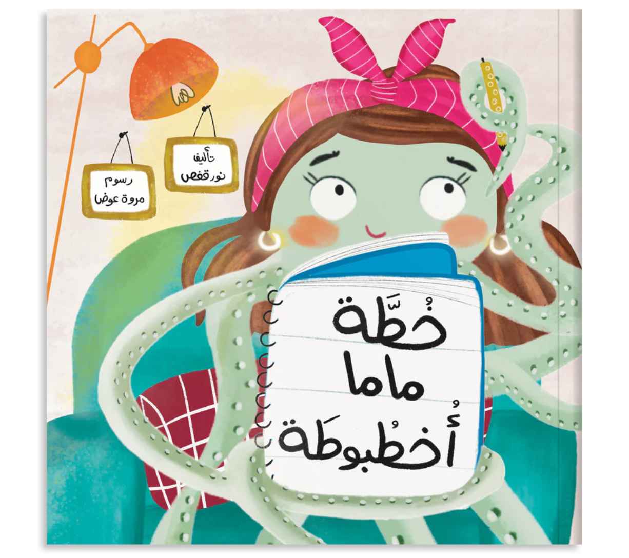 ﺧﻄﺔ ﻣﺎﻣﺎ أﺧﻄﺒﻮﻃﻪ - Mama Octopus Has a Plan