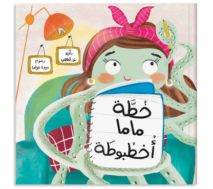 ﺧﻄﺔ ﻣﺎﻣﺎ أﺧﻄﺒﻮﻃﻪ - Mama Octopus Has a Plan