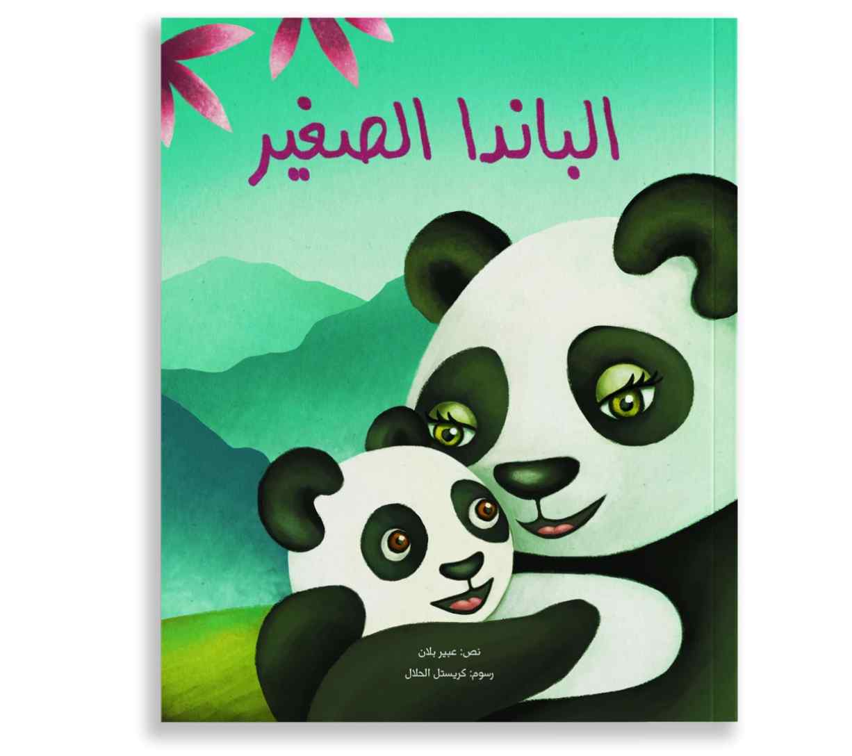 الباندا الصغير