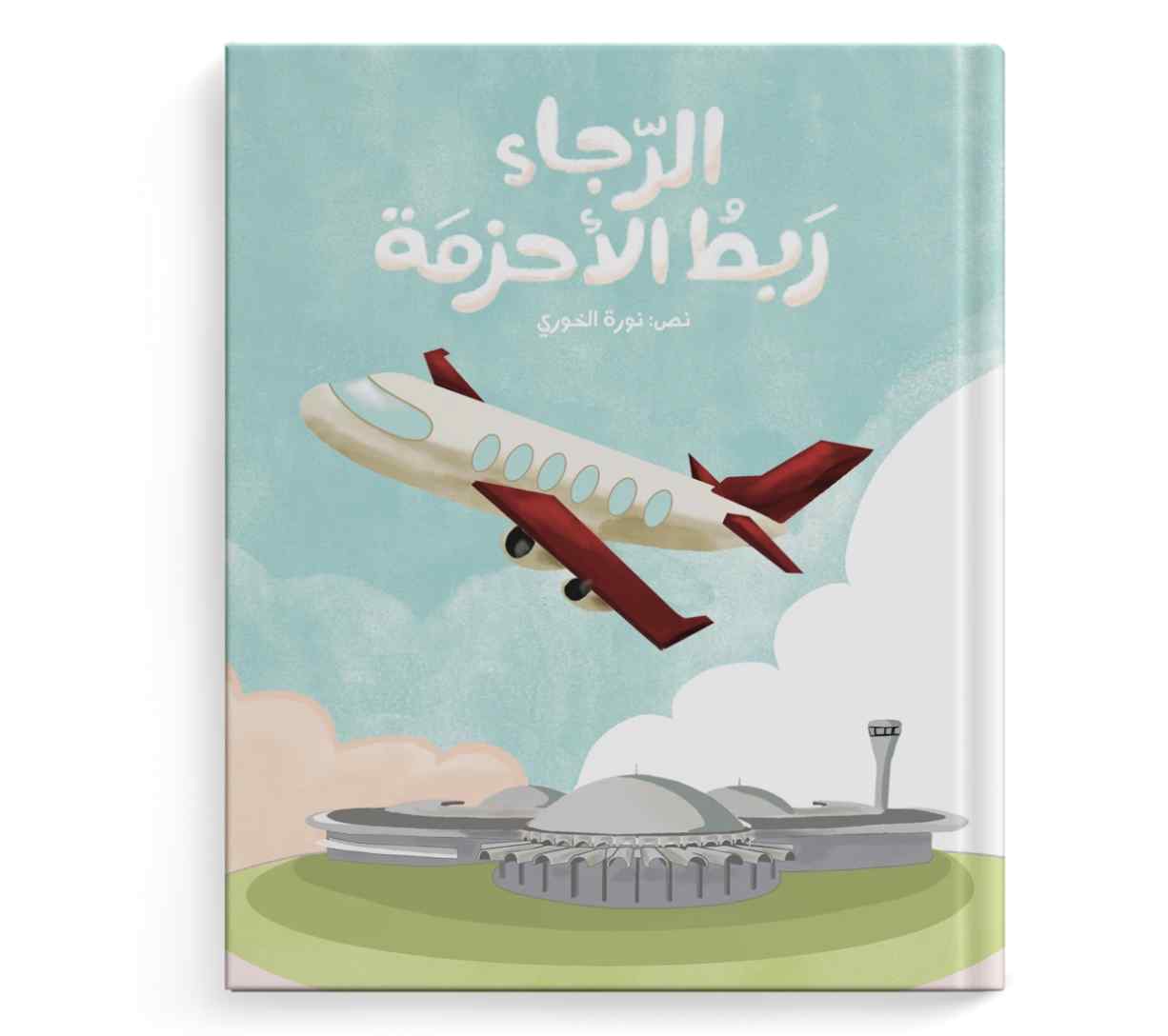 الرجاء ربط الأحزمة