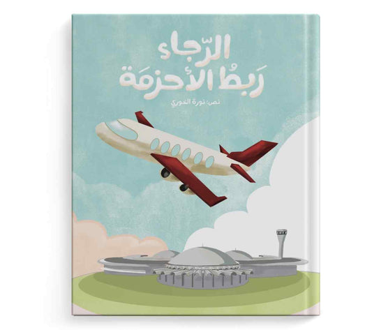 الرجاء ربط الأحزمة