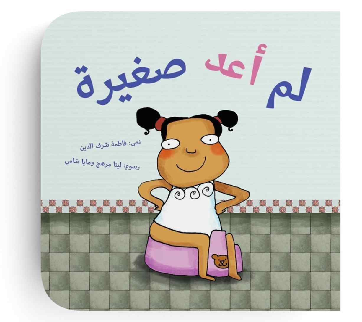 لم أعد صغيرة