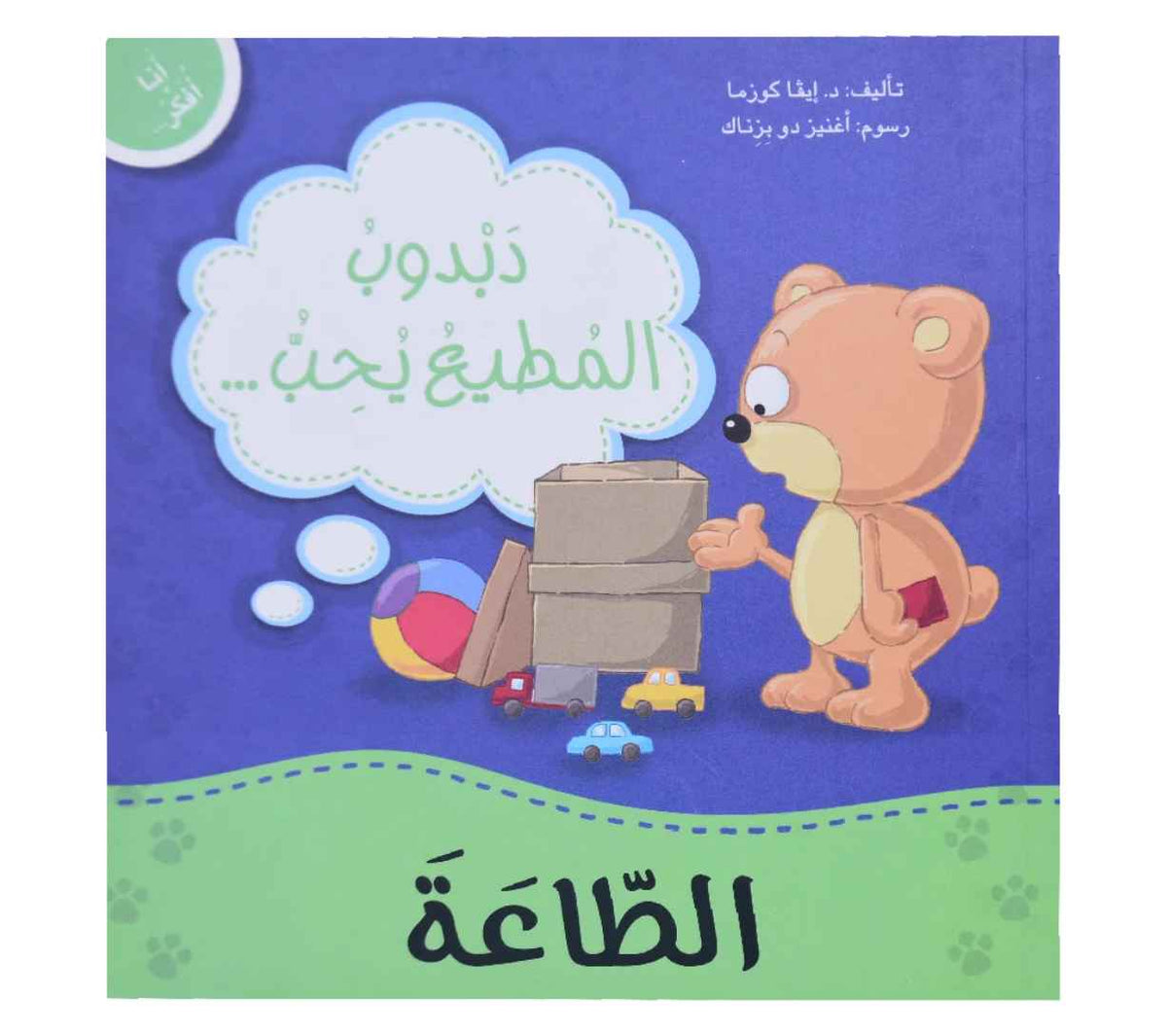 أنا أفكر - دبدوب المطيع يحب الطاعة