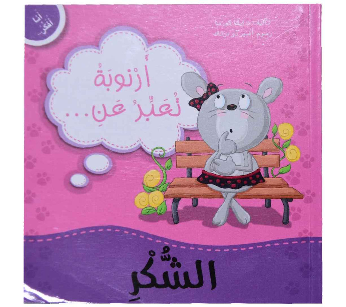أنا أفكر - أرنوبة تعبر عن الشكر