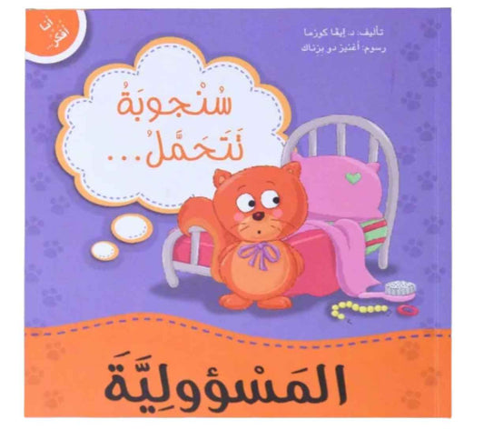 أنا أفكر - سنجوبة تتحمل المسؤولية