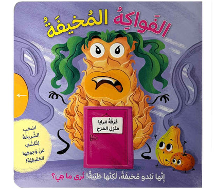 الفواكه المخيفة (اسحب الشرحية)