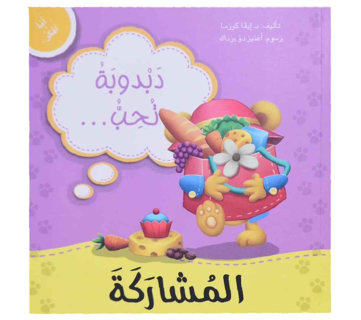 أنا أفكر - دبدوبة تحب المشاركة