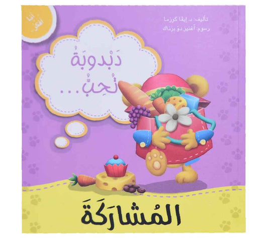 أنا أفكر - دبدوبة تحب المشاركة