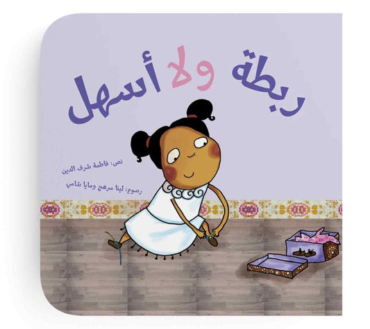 ربطة ولا أسهل (كتاب كرتوني)