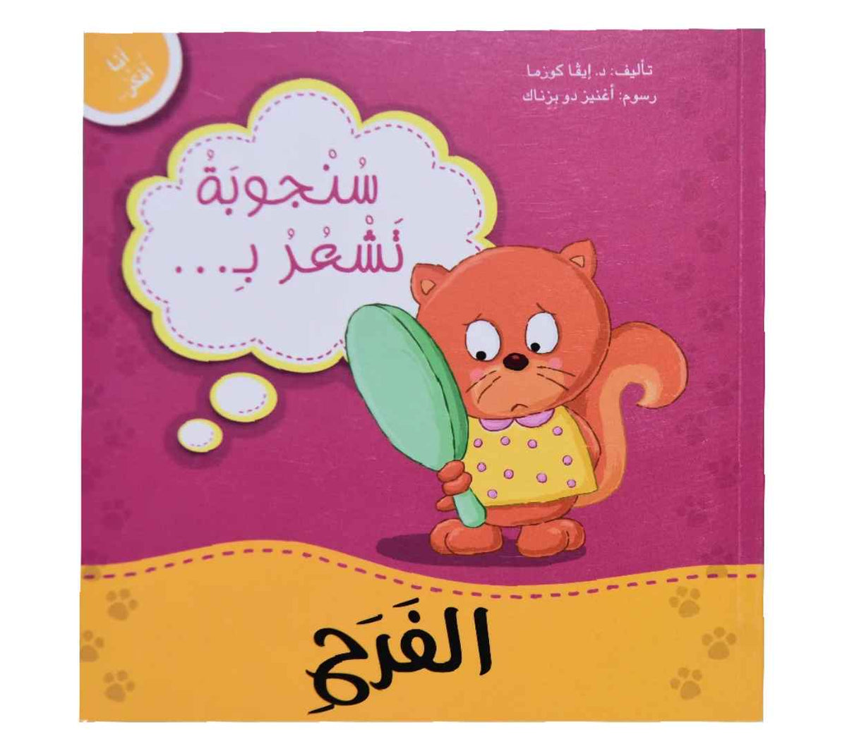 أنا أفكر - سنجوبة تشعر بالفرح