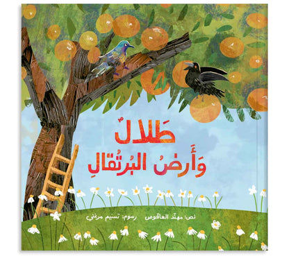 طلال وأرض البرتقال - Talal & The Land of Oranges