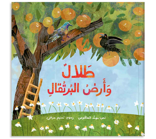 طلال وأرض البرتقال - Talal & The Land of Oranges