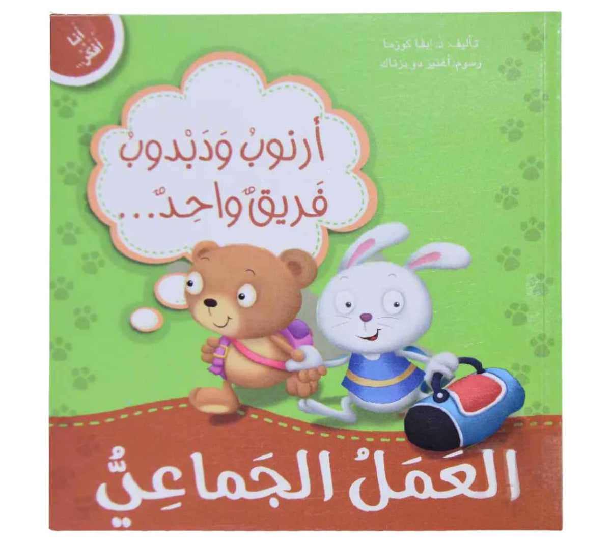 أنا أفكر - أرنوب ودبدوب فريق واحد العمل الجماعي