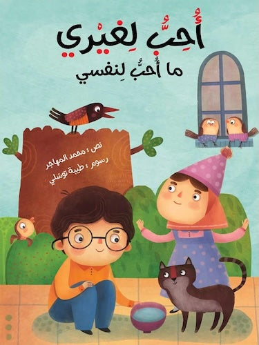 أحب لغيري ما أحب لنفسي