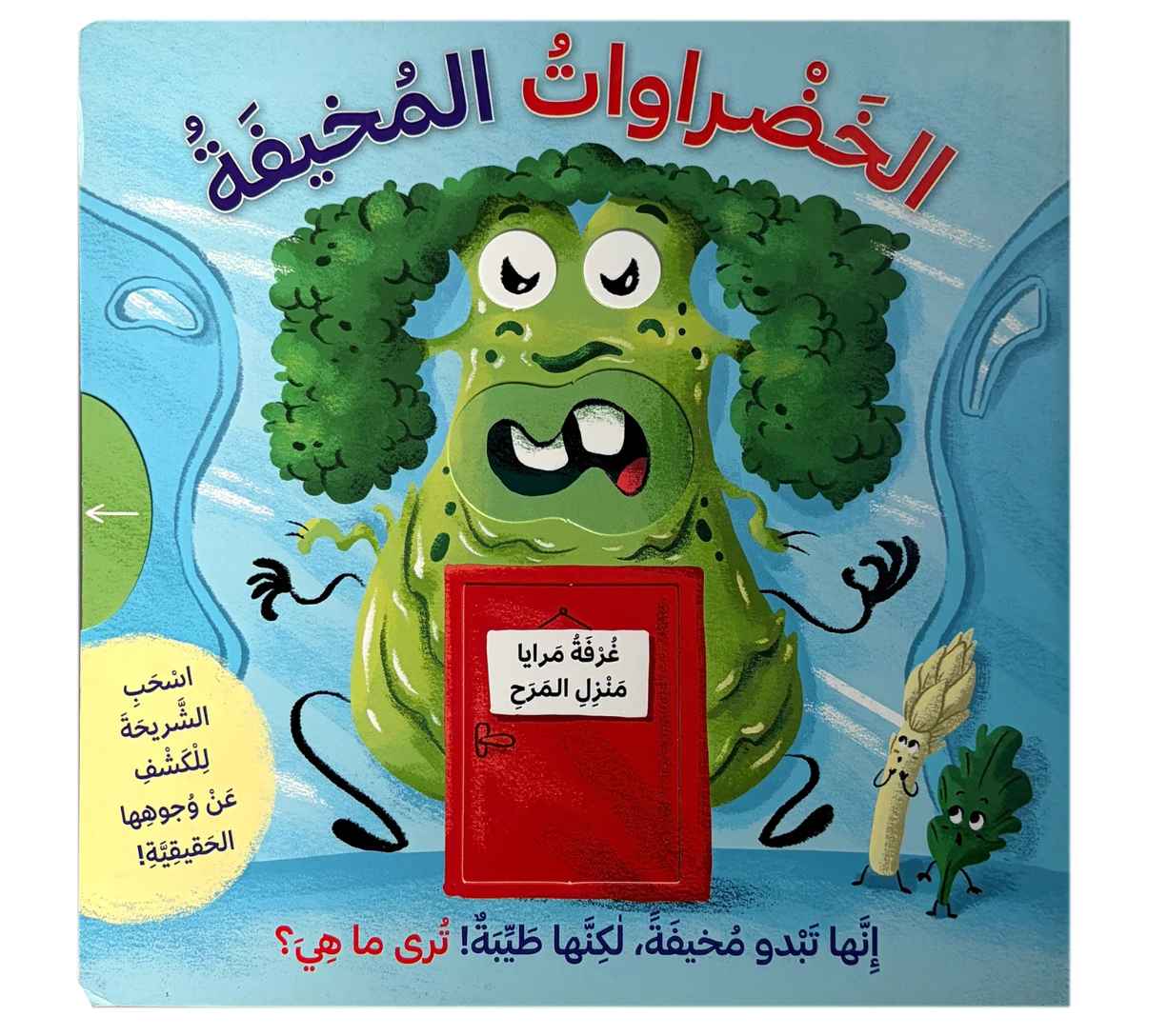 الخضروات المخيفة (اسحب الشرحية)