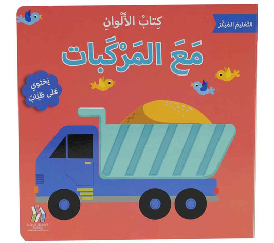 (يحتوي على طيات) التعليم المبكر - كتاب الألوان - مع المركبات