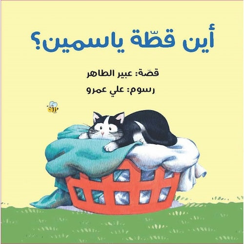 أين قطة ياسمين؟ (كتاب بطيات)